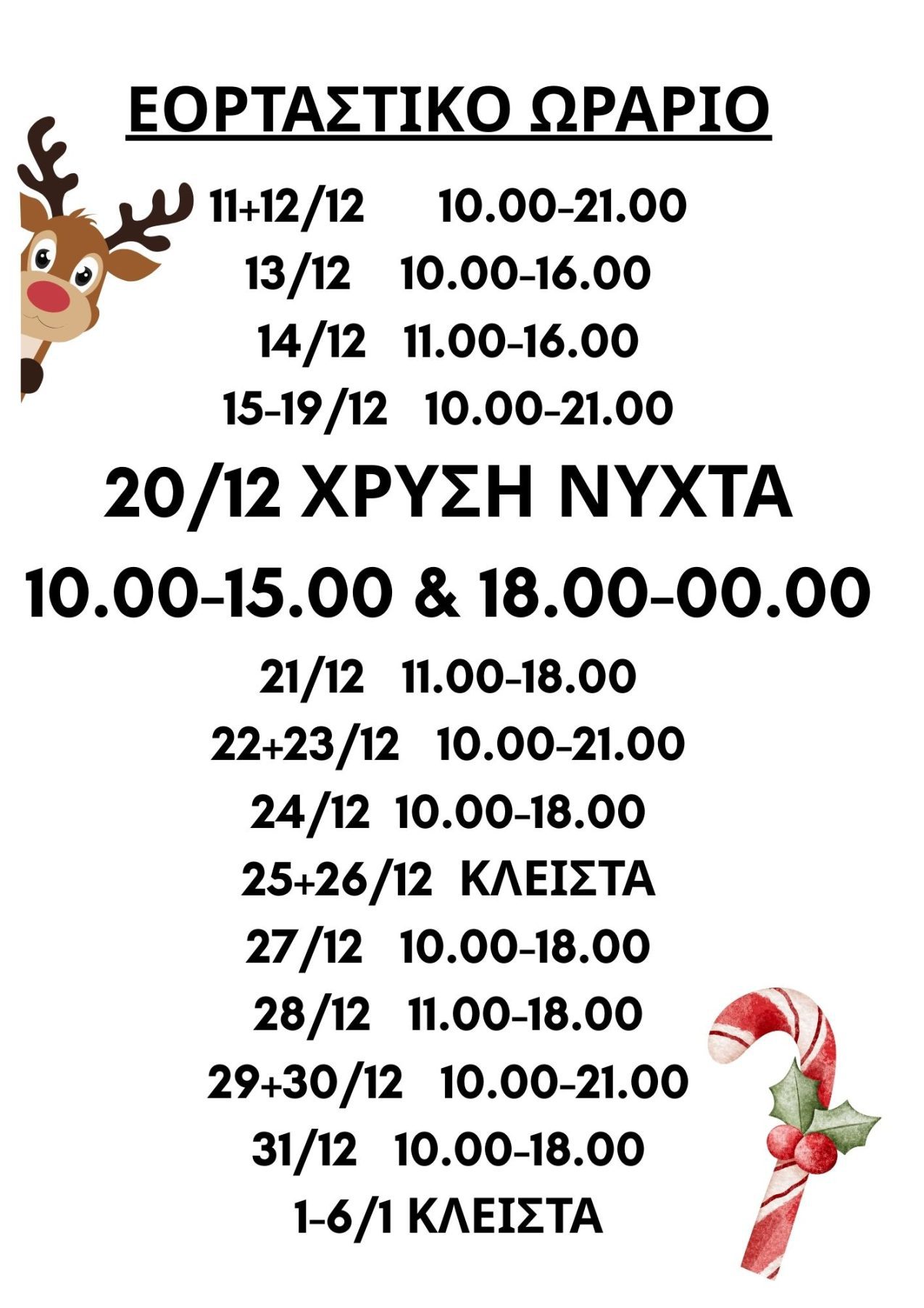 ΕΟΡΤΑΣΤΙΚΟ ΩΡΑΡΙΟ 2025