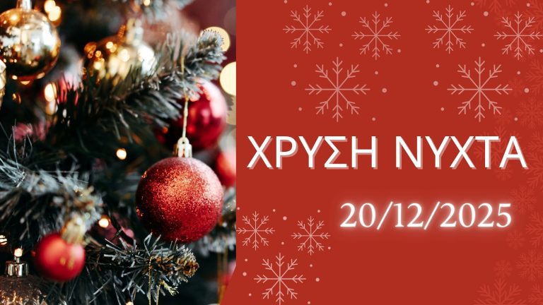 ΧΡΥΣΗ ΝΥΧΤΑ