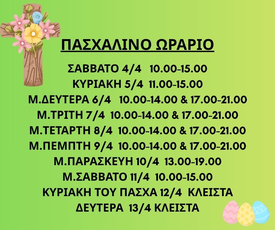 ΠΑΣΧΑΛΙΝΟ ΩΡΑΡΙΟ 2026